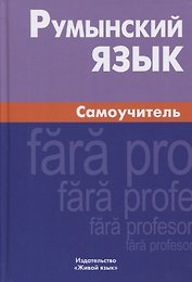 Румынский язык. Самоучитель. 3-е издание