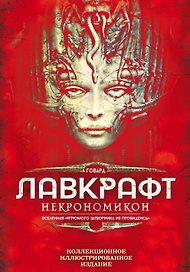 Некрономикон. Коллекционное иллюстрированное издание