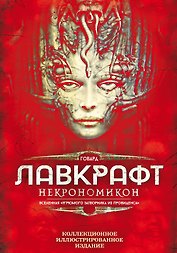 Некрономикон. Коллекционное иллюстрированное издание