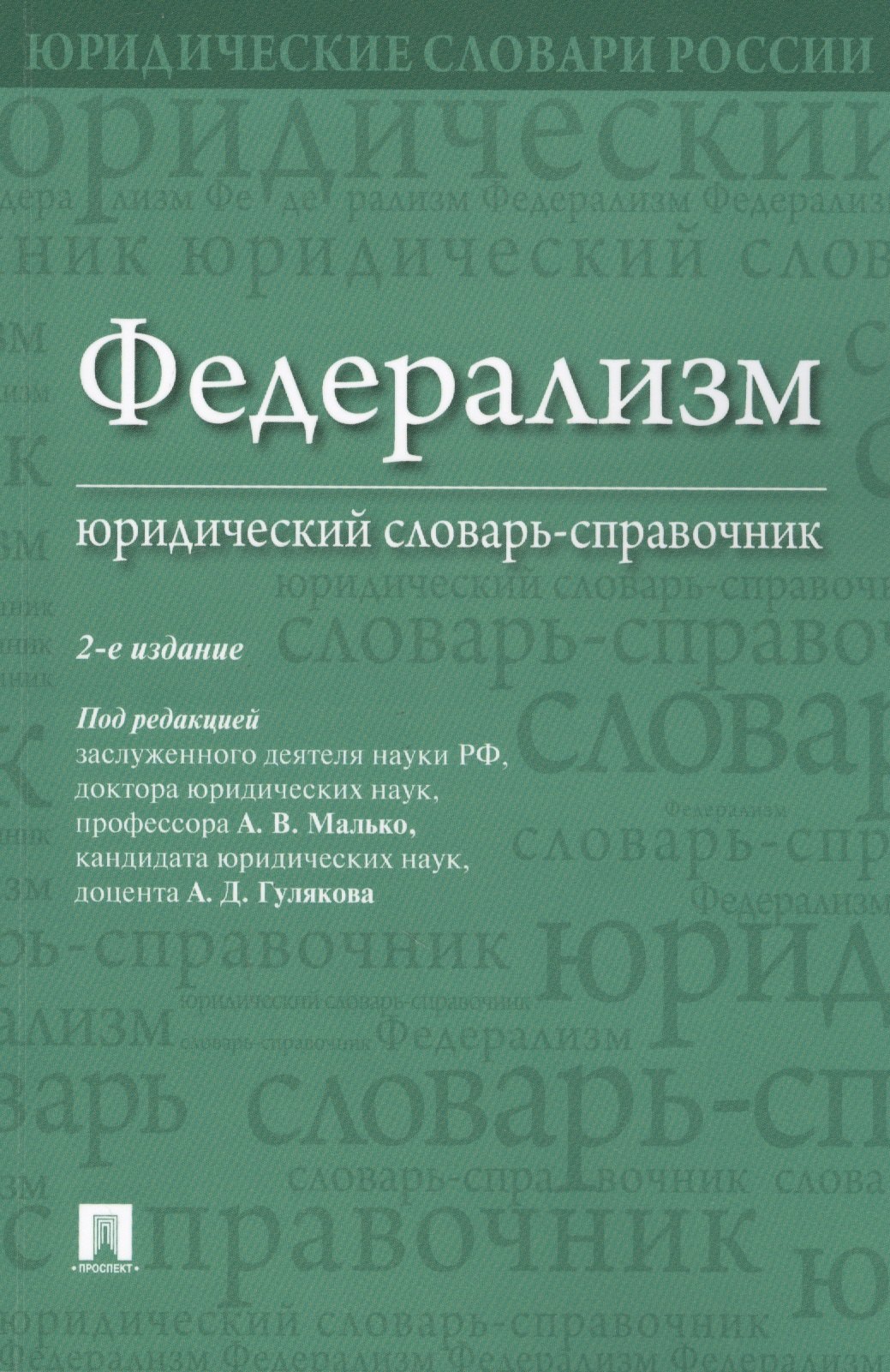 

Федерализм. Юридический словарь-справочник.-2-е изд
