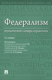 Федерализм. Юридический словарь-справочник.-2-е изд