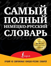 Самый полный немецко-русский словарь