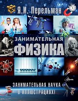 Занимательная физика