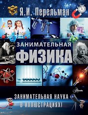 Занимательная физика