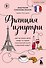 Франция изнутри. Как на самом деле живут в стране изысканной кухни и высокой моды? (покет) - 0