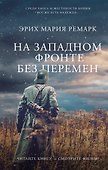 На Западном фронте без перемен - 0