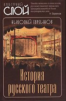 История русского театра