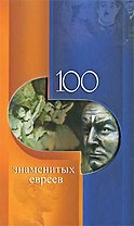 100 знаменитых евреев / (100 знаменитых). Скляренко В., Иовлева Т. и др. (Феникс)