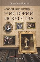Маленькие истории из истории искусства