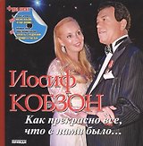 Иосиф Кобзон: Как прекрасно все, что с нами было… (+1CD, 1DVD)