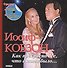 Иосиф Кобзон: Как прекрасно все, что с нами было… (+1CD, 1DVD) - 0