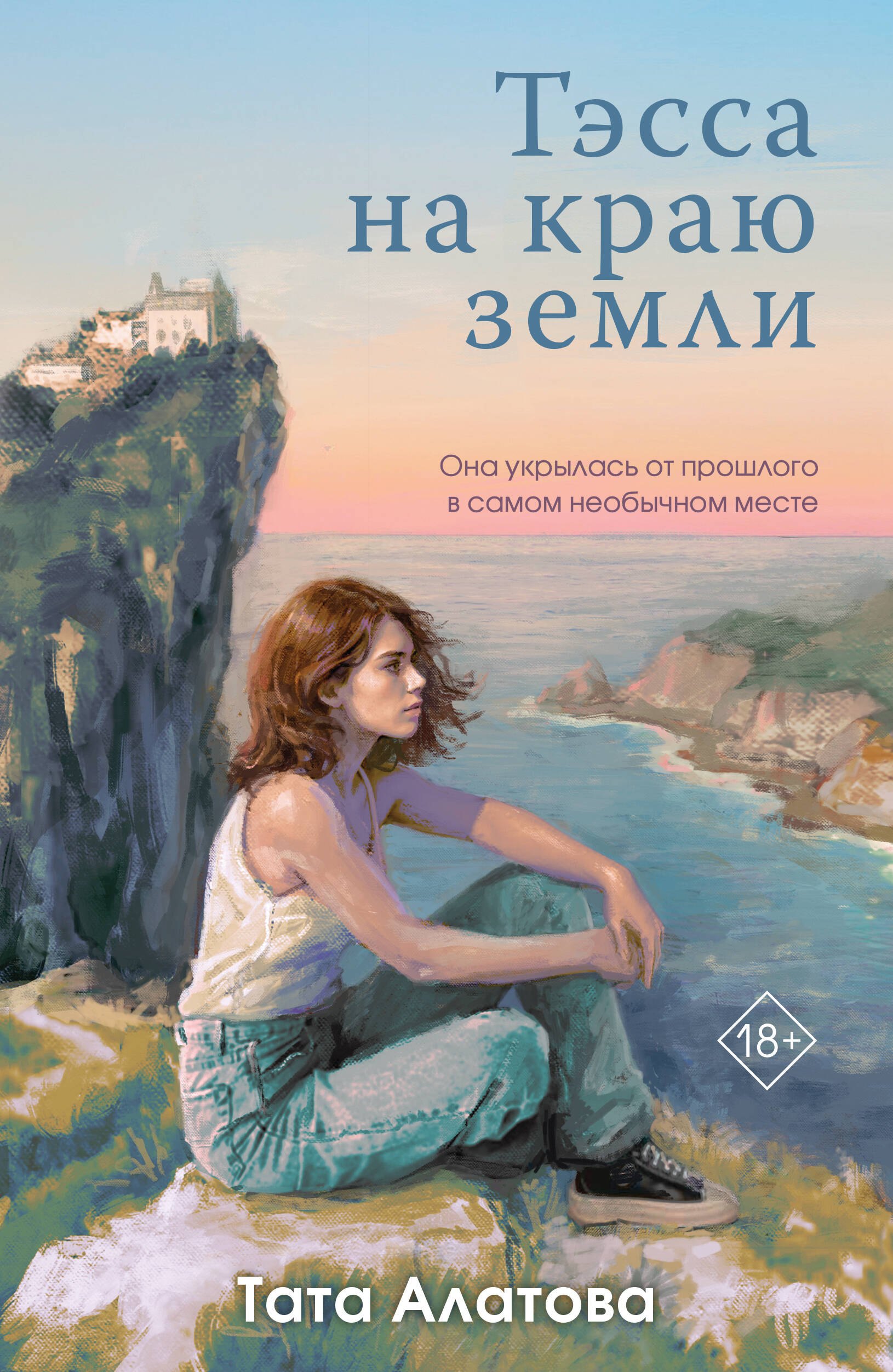 

Тэсса на краю земли
