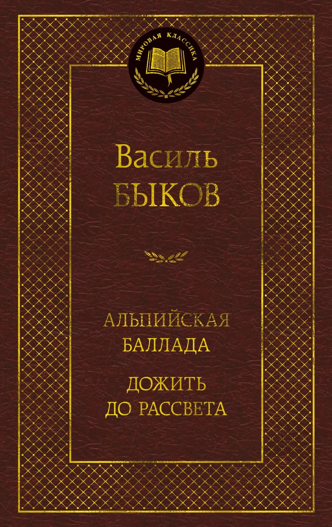 

Альпийская баллада. Дожить до рассвета