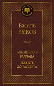 Альпийская баллада. Дожить до рассвета - 0