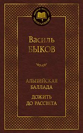 Альпийская баллада. Дожить до рассвета