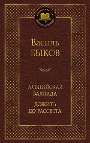 Альпийская баллада. Дожить до рассвета