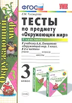 Тесты по предм.Окр.мир 3 кл. Плешаков. ч.2. ФГОС (к новому учебнику) (четыре краски)