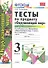 Тесты по предм.Окр.мир 3 кл. Плешаков. ч.2. ФГОС (к новому учебнику) (четыре краски) - 0