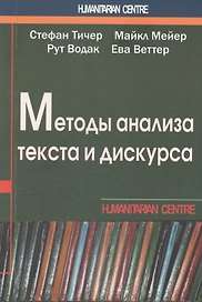 Методы анализа текста и дискурса (м) (Humanitarian Centre) Тичер