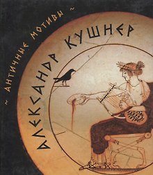 Античные мотивы