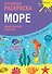 Креативная раскраска Море (+накл.) (илл. Мосоха) (мМирГлРеб) - 0