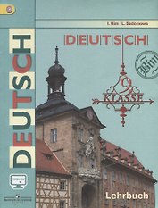 Немецкий язык. 9 класс. Учебник для общеобразовательных организаций