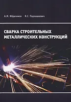 Сварка строительных металлических конструкций. Учебное пособие