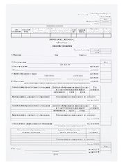 Личная карточка работника, форма Т-2,