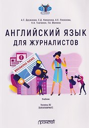 Английский язык для журналистов: уровень B2 (бакалавриат): Учебник