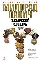 Азб. Павич Хазарский словарь(мужская версия)(тв/о)(с/о)