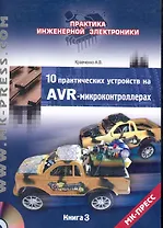 10 практических устройств на AVR-микроконтроллерах (+ CD) кн.3