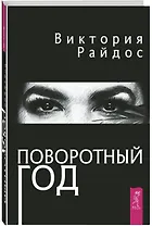 Поворотный год. Магический ежедневник