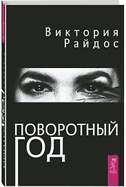 Поворотный год. Магический ежедневник