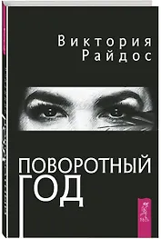 Поворотный год. Магический ежедневник