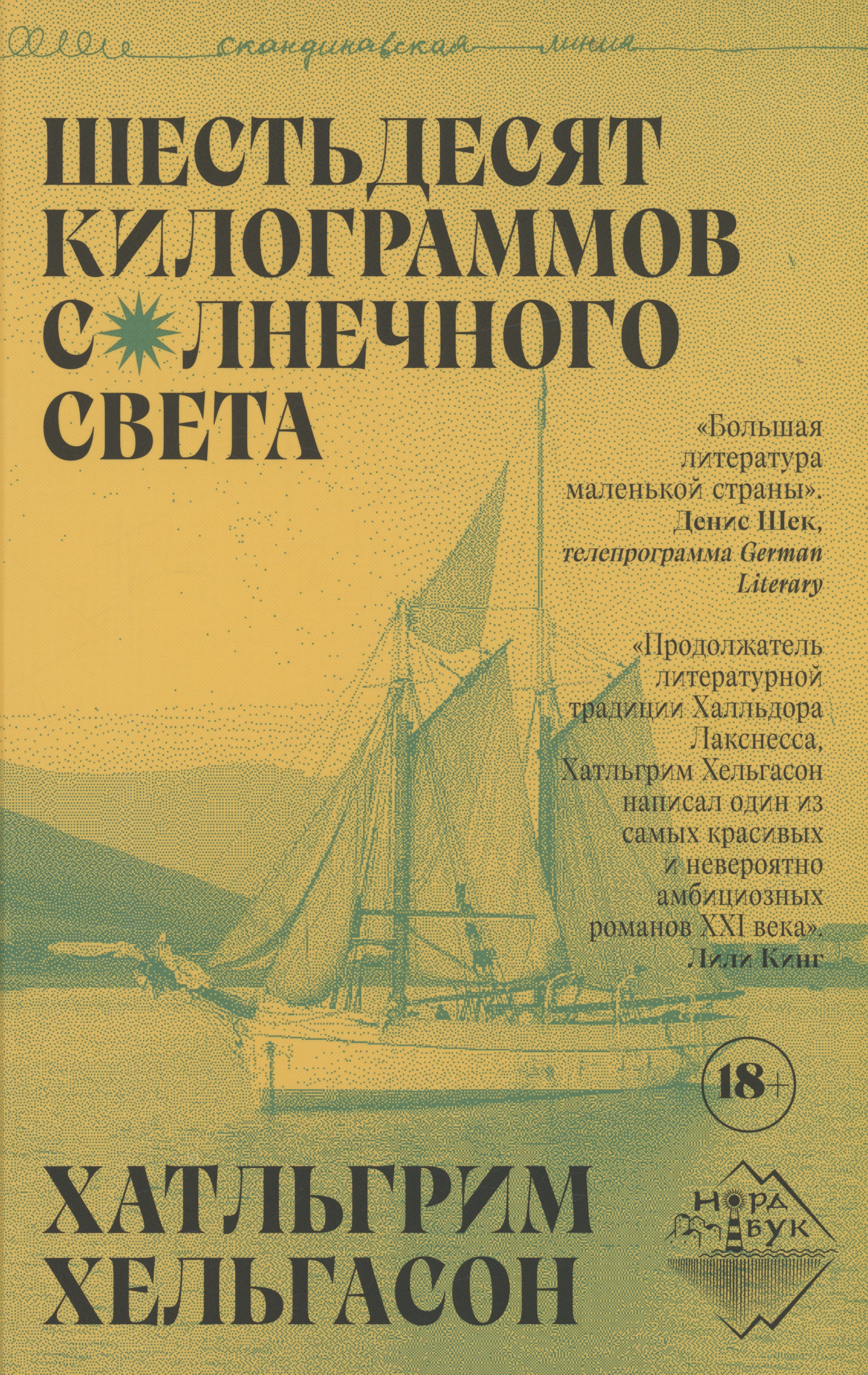 

Шестьдесят килограммов солнечного света