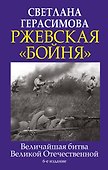 Ржевская "бойня". Величайшая битва Великой Отечественной - 0