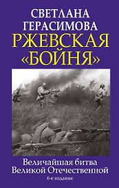 Ржевская "бойня". Величайшая битва Великой Отечественной