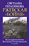 Ржевская "бойня". Величайшая битва Великой Отечественной - 0