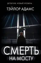 Смерть на мосту