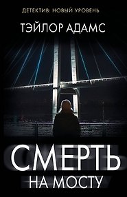 Смерть на мосту