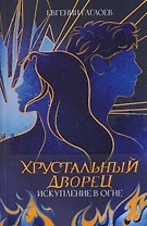 Искупление в огне