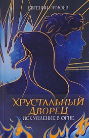 Искупление в огне
