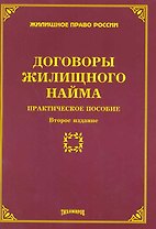 Договоры жилищного найма: практическое пособие. Второе издание, с изменениями и дополнениями / (мягк) (Жилищное право России). Тихомиров М. (Омега-Л)