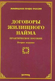 Договоры жилищного найма: практическое пособие. Второе издание, с изменениями и дополнениями / (мягк) (Жилищное право России). Тихомиров М. (Омега-Л)