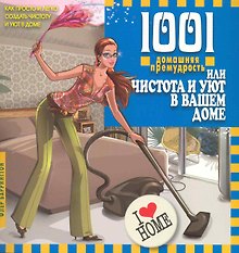 1001 домашняя премудрость, или Чистота и уют в вашем доме. Перевод с англ.