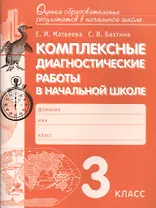 Комплексные диагностические работы в начальной школе. 3 кл. Для подг.к итог.аттест. (ФГОС)