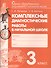Комплексные диагностические работы в начальной школе. 3 кл. Для подг.к итог.аттест. (ФГОС) - 0