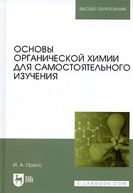 Основы органической химии для самостоятельного изучения: Уч.пособие