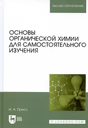 Основы органической химии для самостоятельного изучения: Уч.пособие