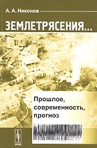 Землетрясения...: Прошлое, современность, прогноз